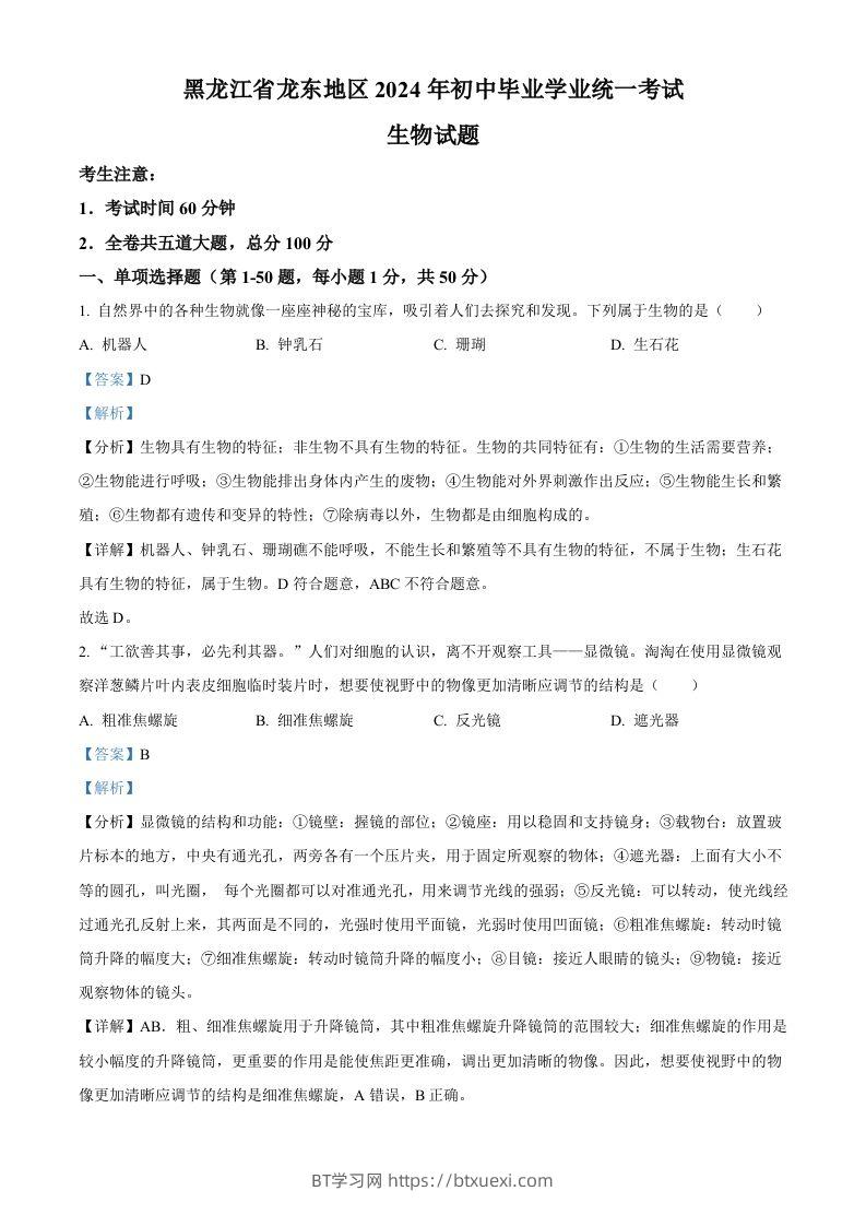 2024年黑龙江省龙东地区中考生物真题（含答案）-BT学习网