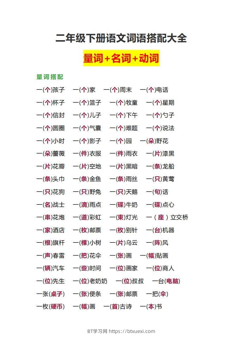 【词语搭配大全】二下语文-BT学习网