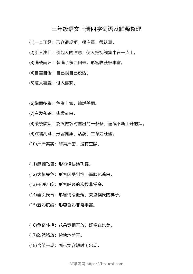 三上语文-四字词语及解释整理-BT学习网