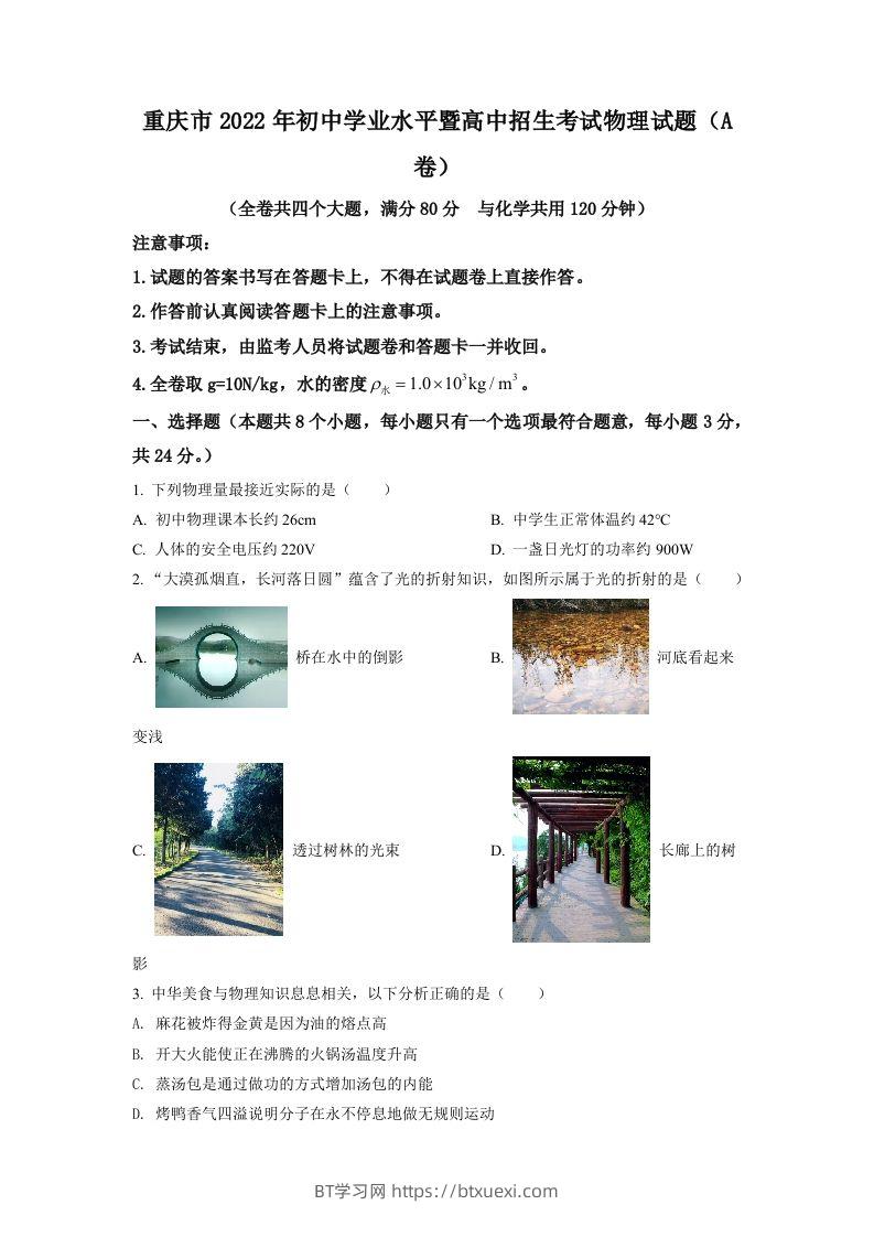 2022年重庆市中考物理真题A卷（空白卷）-BT学习网