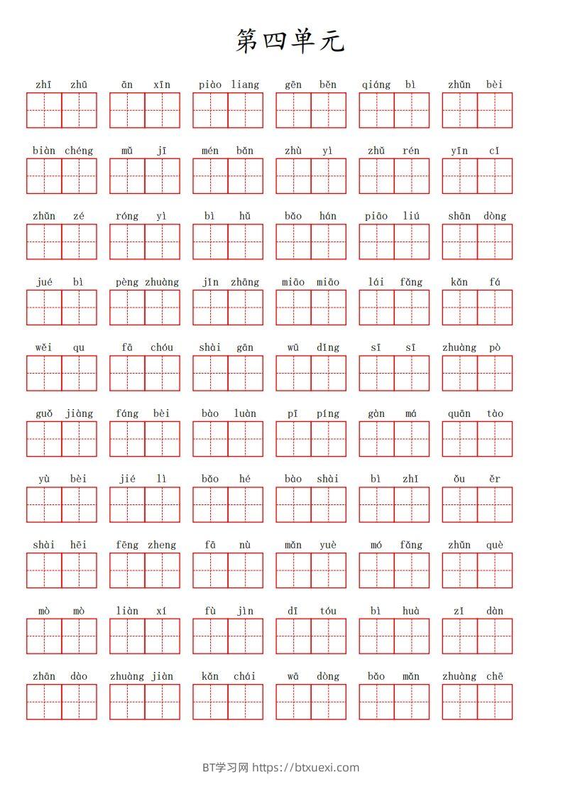 三（上）语文第四单元生字扩词词语表（看拼音写词语）-BT学习网