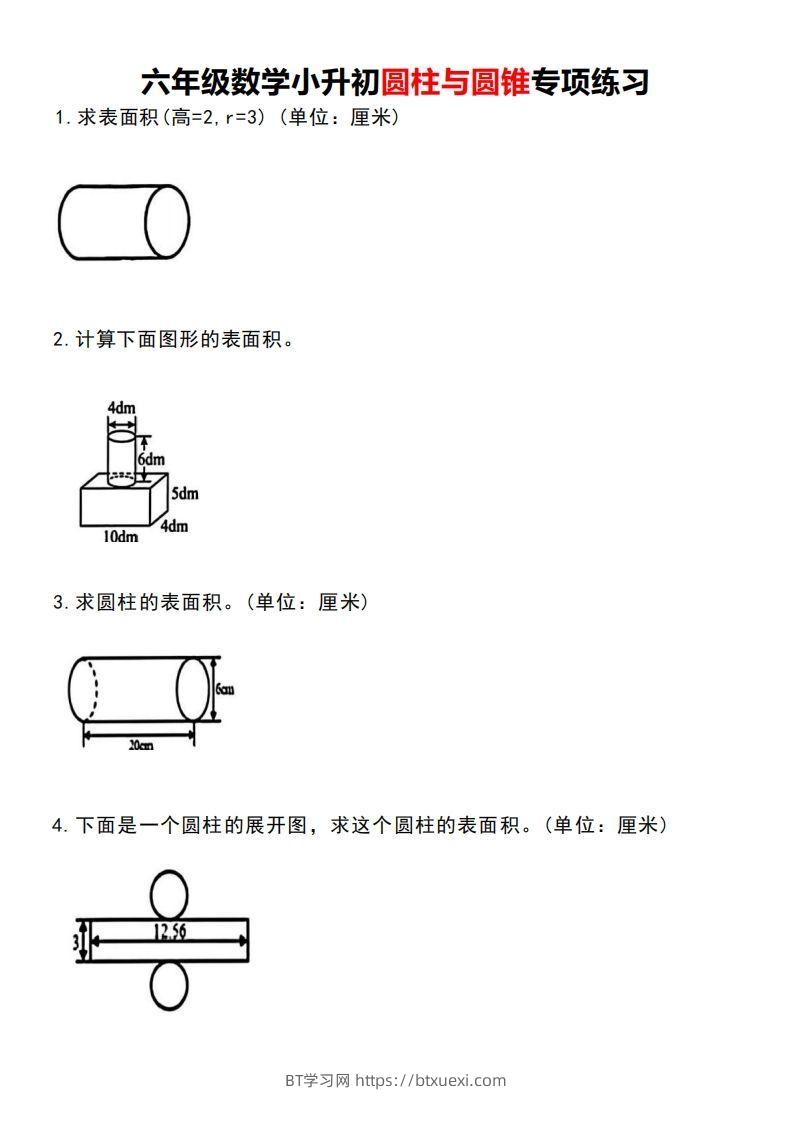 小升初数学圆柱与圆锥专项练习-BT学习网