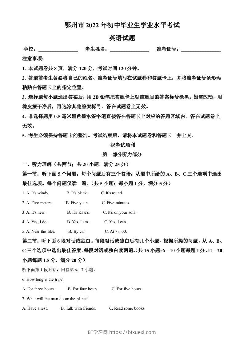 2022年湖北省鄂州市中考英语真题（含答案）-BT学习网