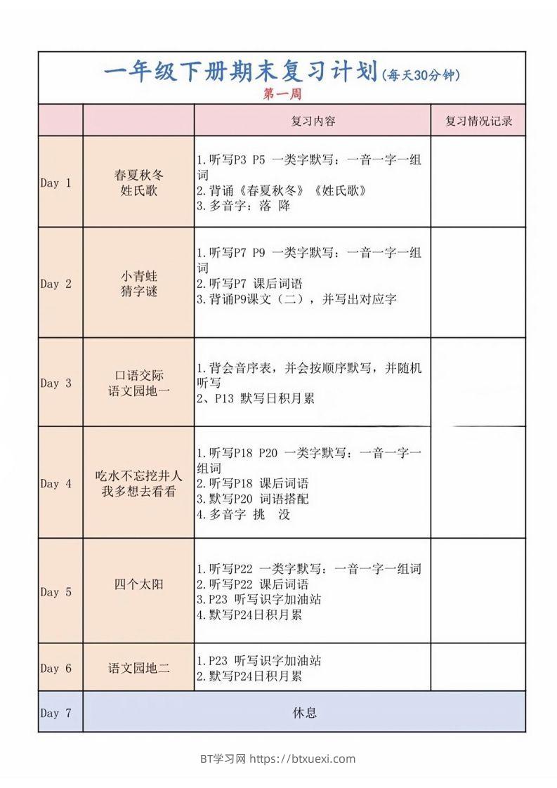一下语文复习计划表-BT学习网