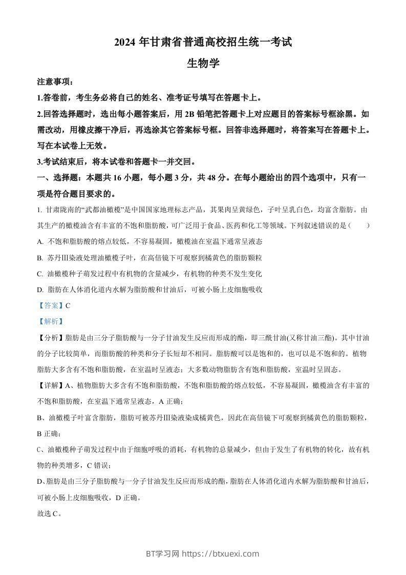 2024年高考生物试卷（甘肃）（含答案）-BT学习网