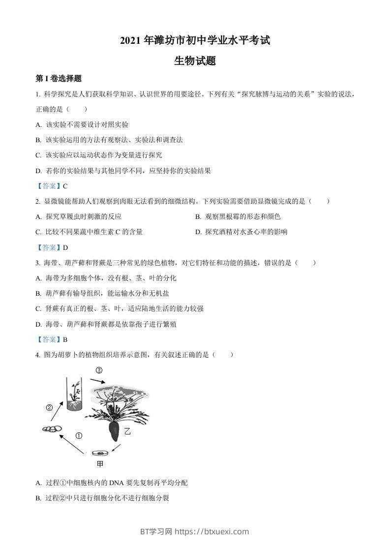 2021年山东省潍坊市中考生物试题-BT学习网