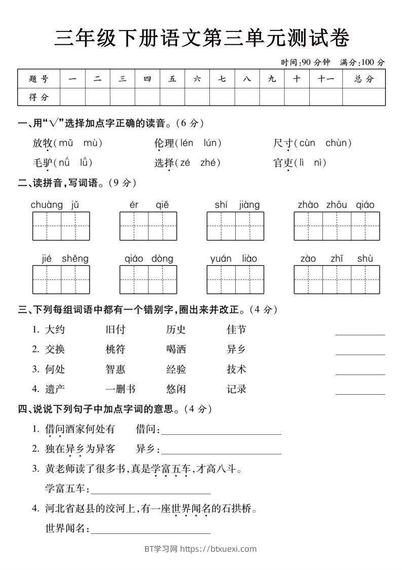 3下语文【第三单元】测试卷-BT学习网