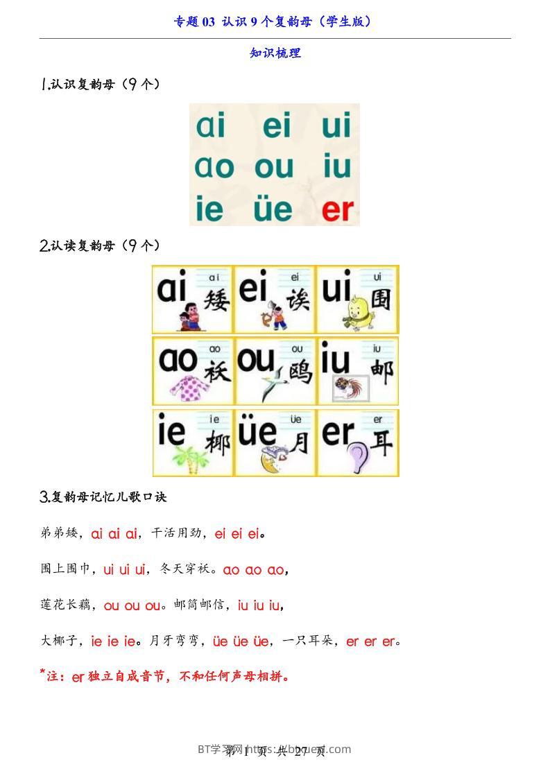 一上语文-专题03认识9个复韵母（知识+训练）-BT学习网