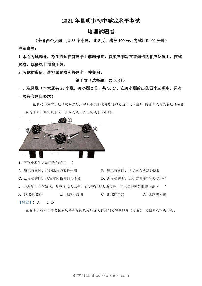 云南昆明市2021年中考地理真题及答案-BT学习网