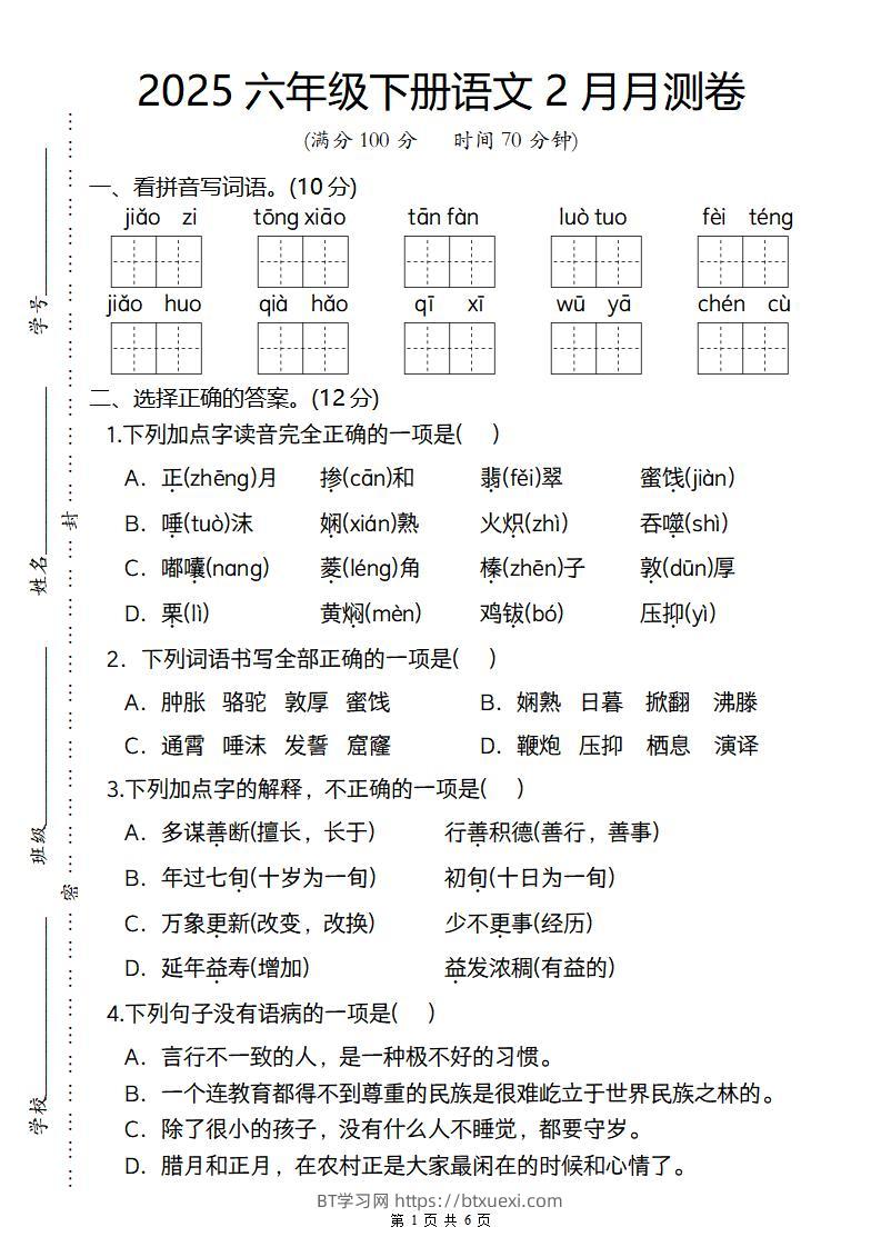 2025六年级下册语文2月月测卷-BT学习网