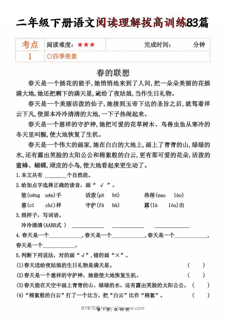 二下语文阅读理解拔高训练83篇（含答案90页）-BT学习网