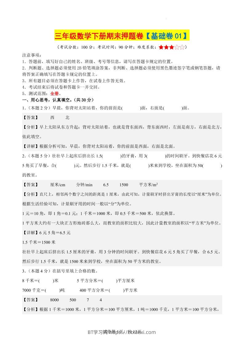 三下数学（基础卷01）（参考解析）-BT学习网