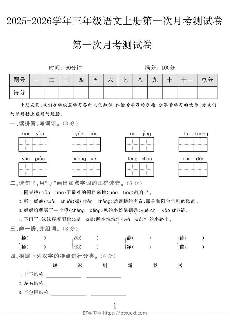 25-26学年三上语文第一次月考检测卷（5页）-BT学习网