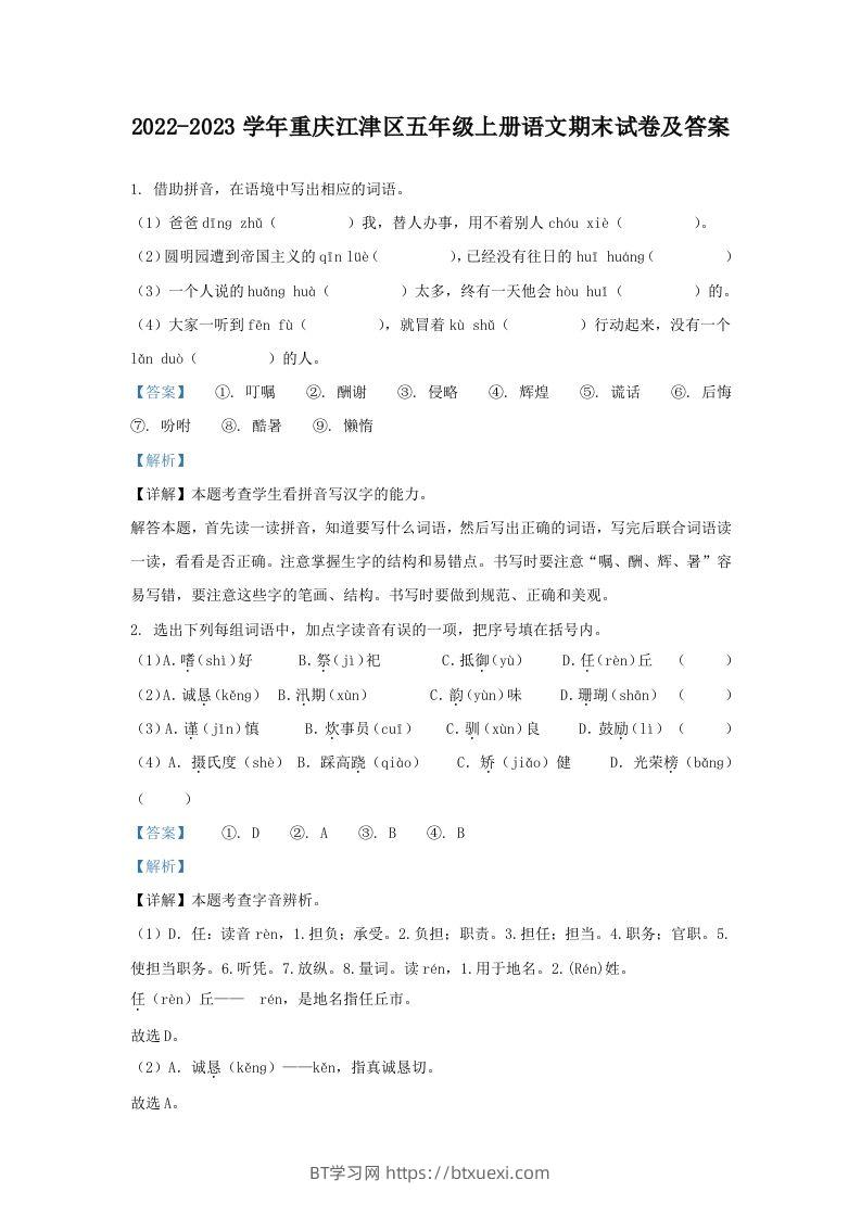 2022-2023学年重庆江津区五年级上册语文期末试卷及答案(Word版)-BT学习网