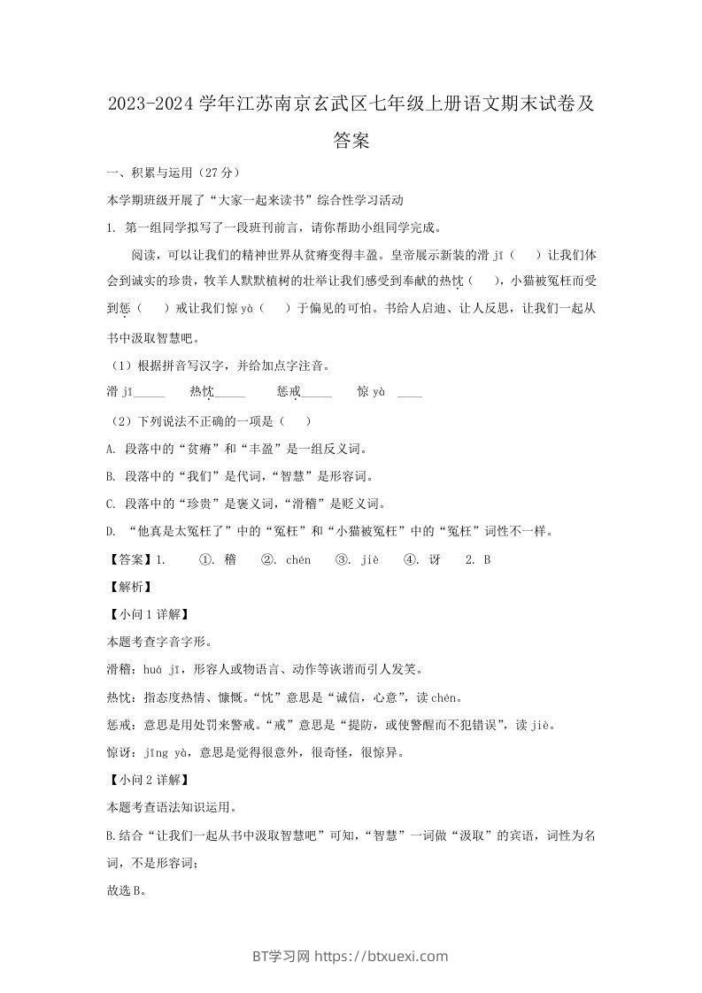 2023-2024学年江苏南京玄武区七年级上册语文期末试卷及答案(Word版)-BT学习网