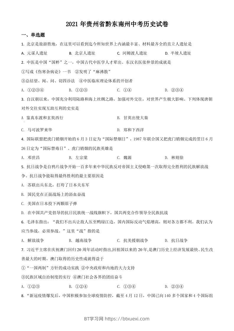 贵州省黔东南苗族侗族自治州2021年中考历史试题（空白卷）-BT学习网