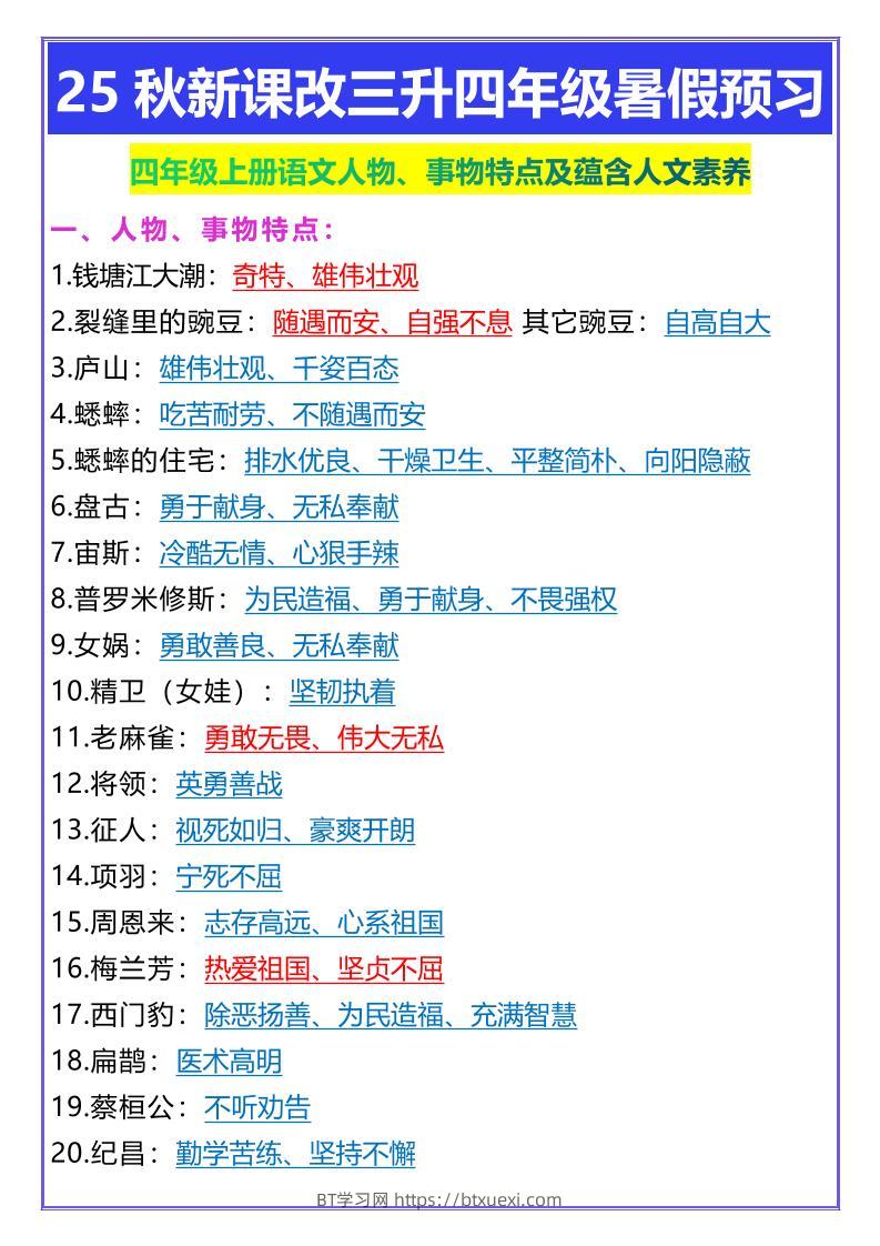 【2025秋新版】四年级上册语文人物、事物特点及蕴含人文素养-BT学习网