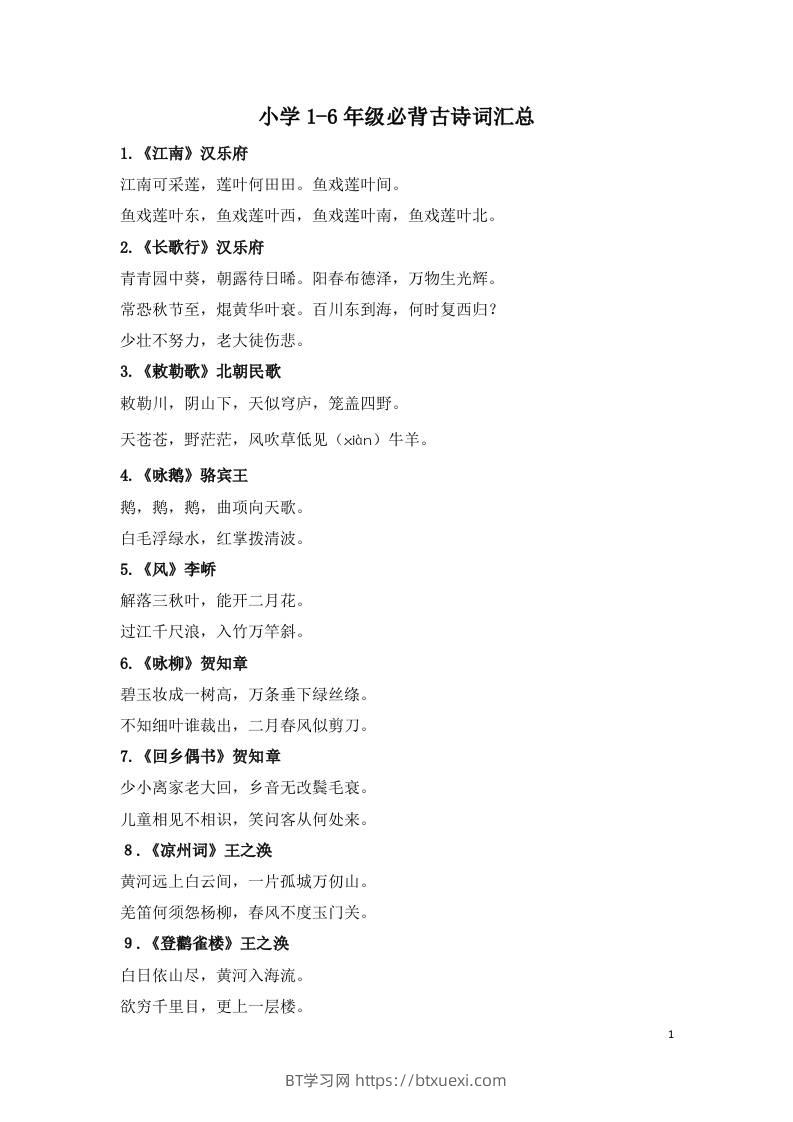 小学1-6年级必背古诗词75首(1)-BT学习网