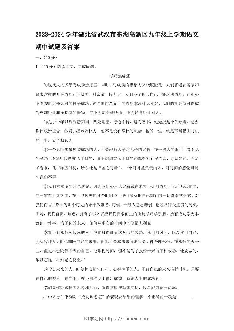 2023-2024学年湖北省武汉市东湖高新区九年级上学期语文期中试题及答案(Word版)-BT学习网
