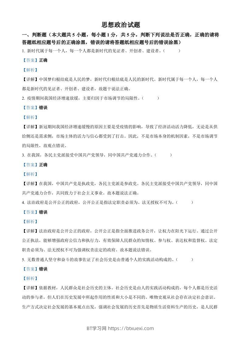 2023年高考政治试卷（浙江）（1月）（含答案）-BT学习网