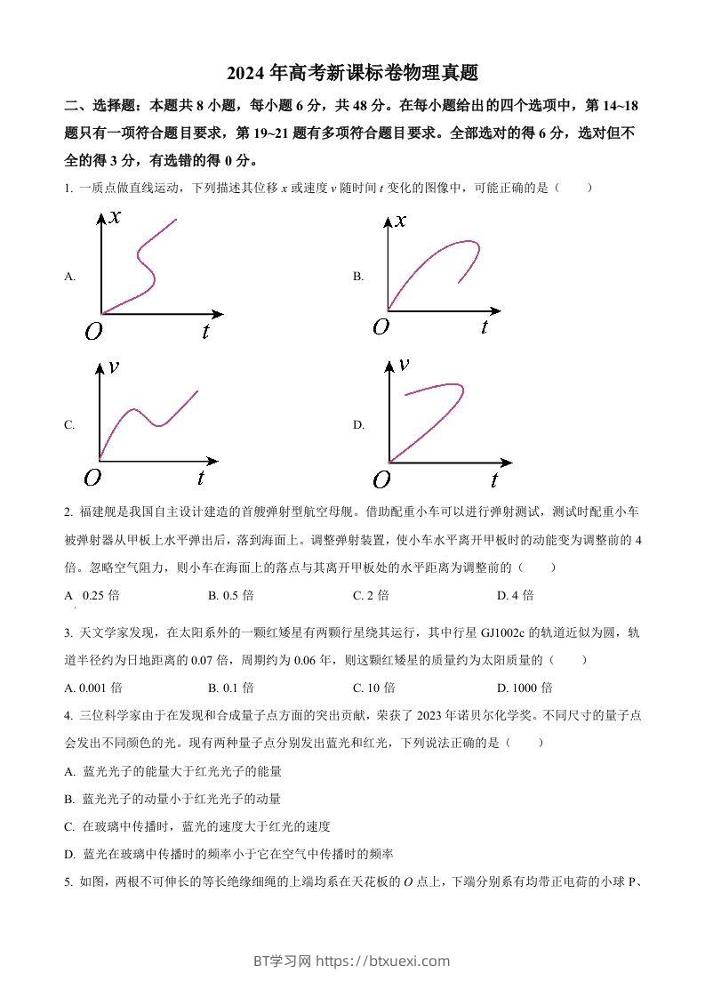2024年高考物理试卷（新课标）（空白卷）-BT学习网