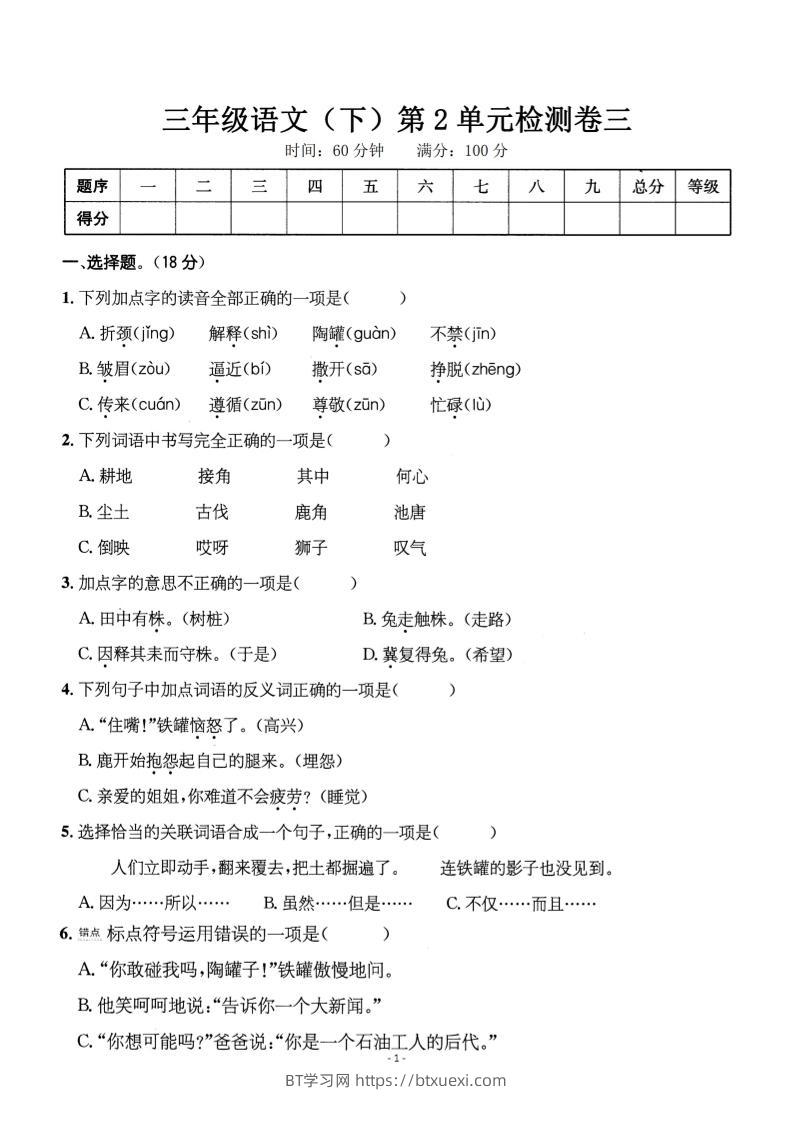 三下语文第二单元检测卷三-BT学习网