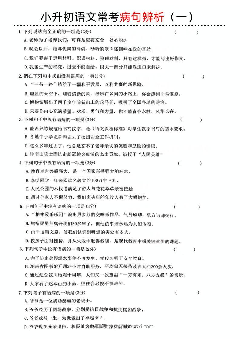 小升初语文病句辨析一-BT学习网