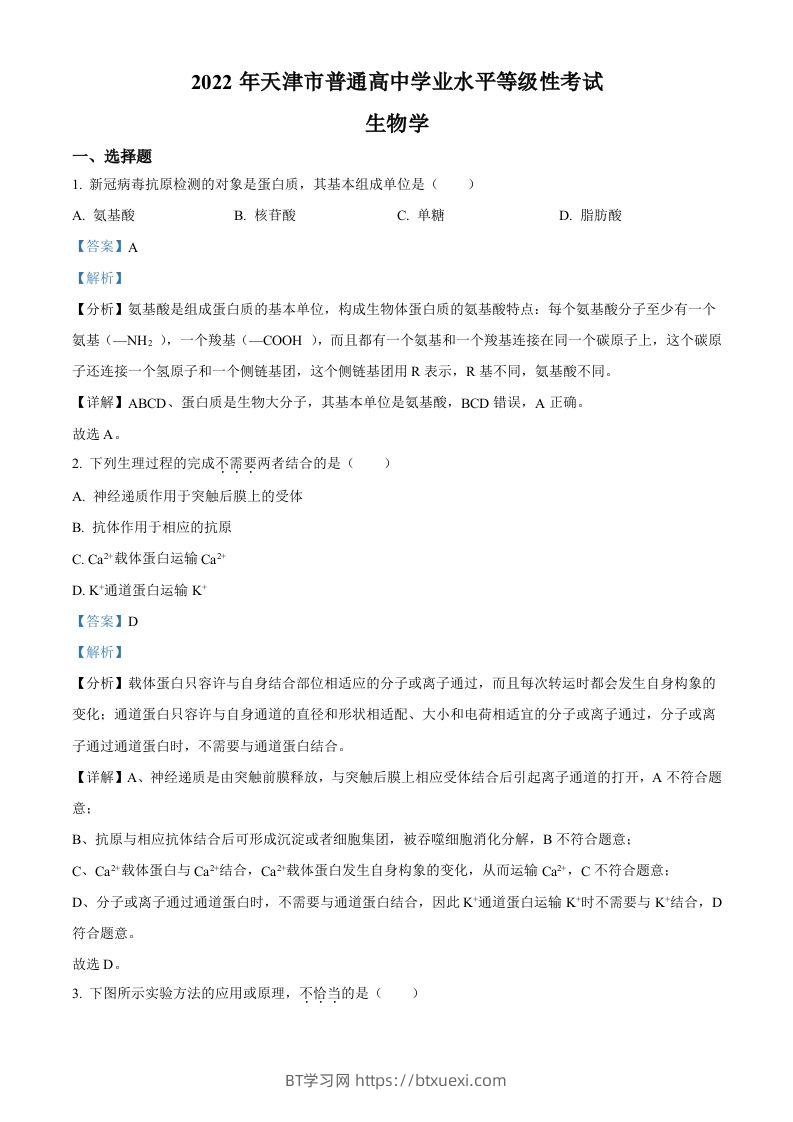 2022年高考生物试卷（天津）（空白卷）-BT学习网
