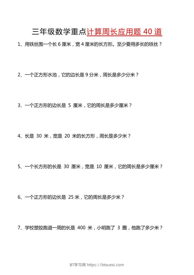 三年级下数学重点计算周长应用题40道-BT学习网
