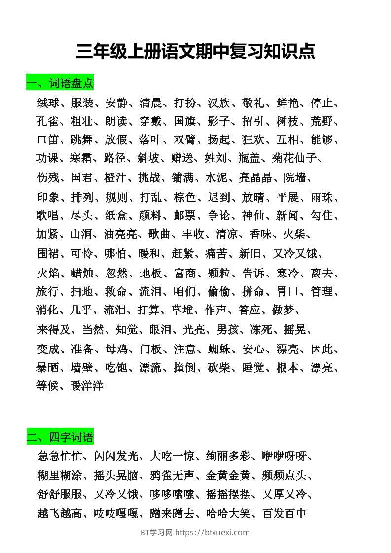 三年级上册语文期中复习知识点-BT学习网