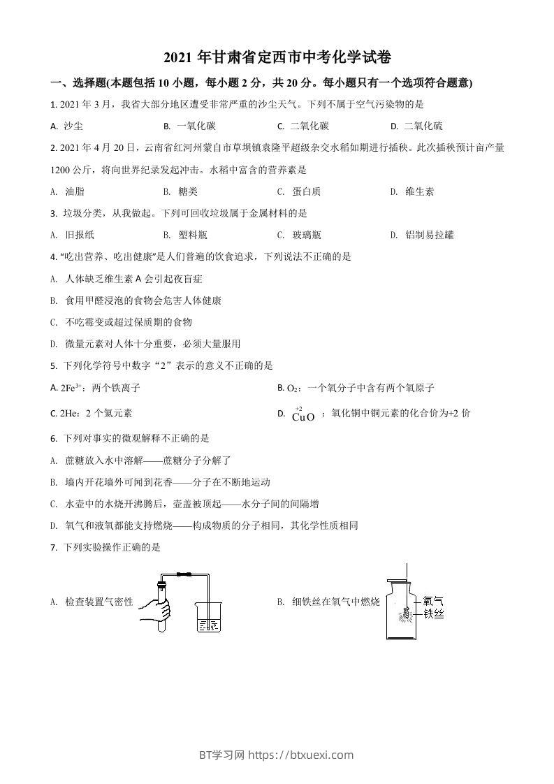 甘肃省定西市2021年中考化学试题（空白卷）-BT学习网