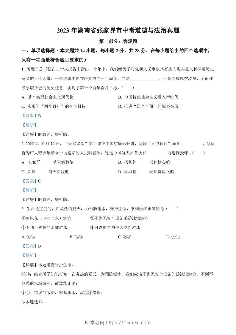2023年湖南省张家界市中考道德与法治真题（含答案）-BT学习网