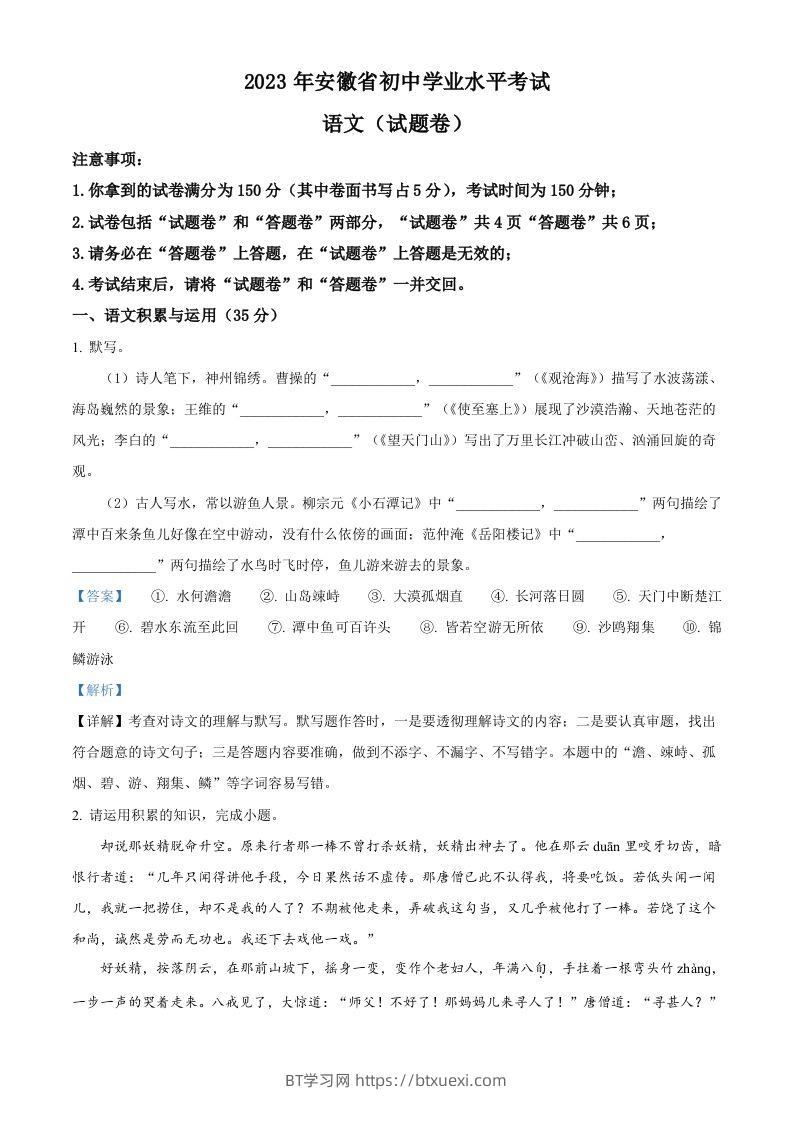 2023年安徽省中考语文真题（含答案）-BT学习网