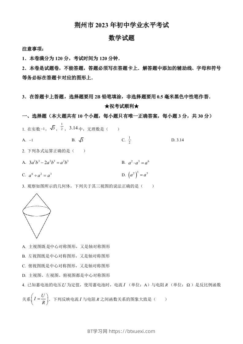 2023年湖北省荆州市中考数学真题（空白卷）-BT学习网