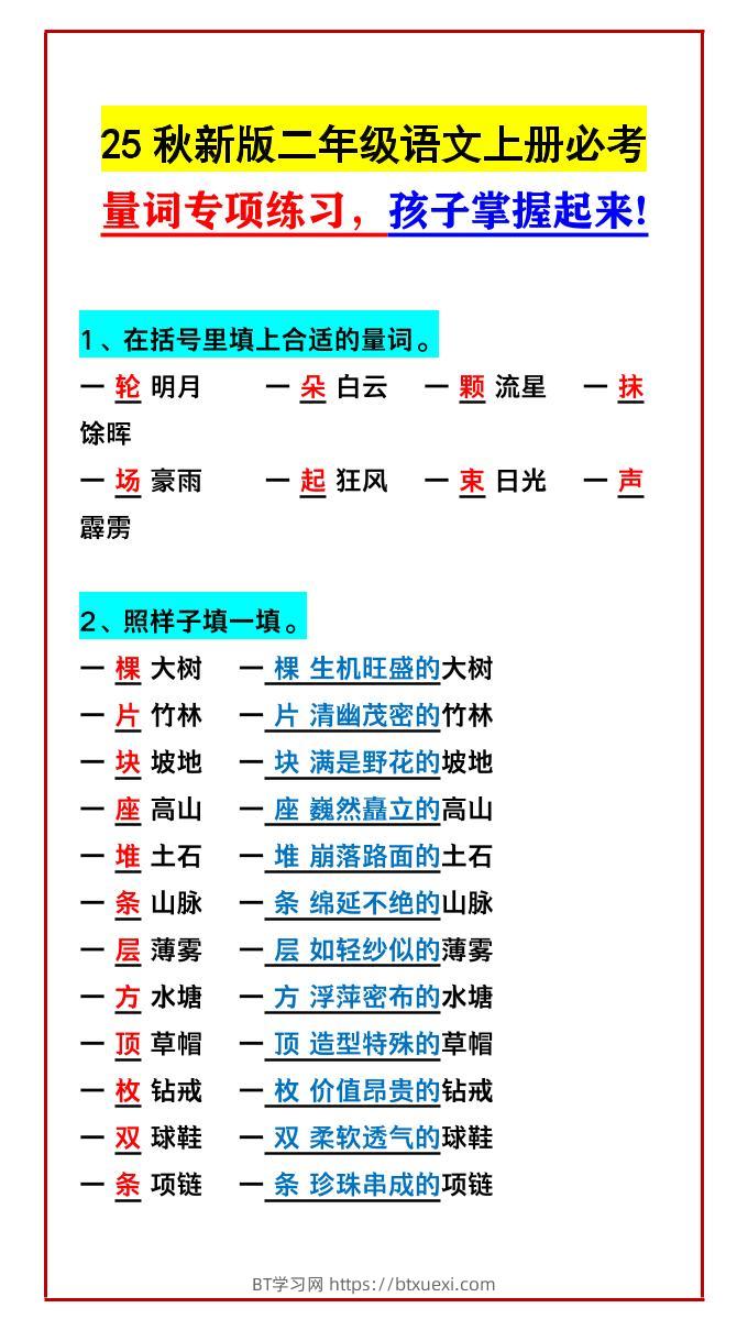 【2025秋新版】二年级语文上册必考量词专项练习，孩子掌握起来!-BT学习网