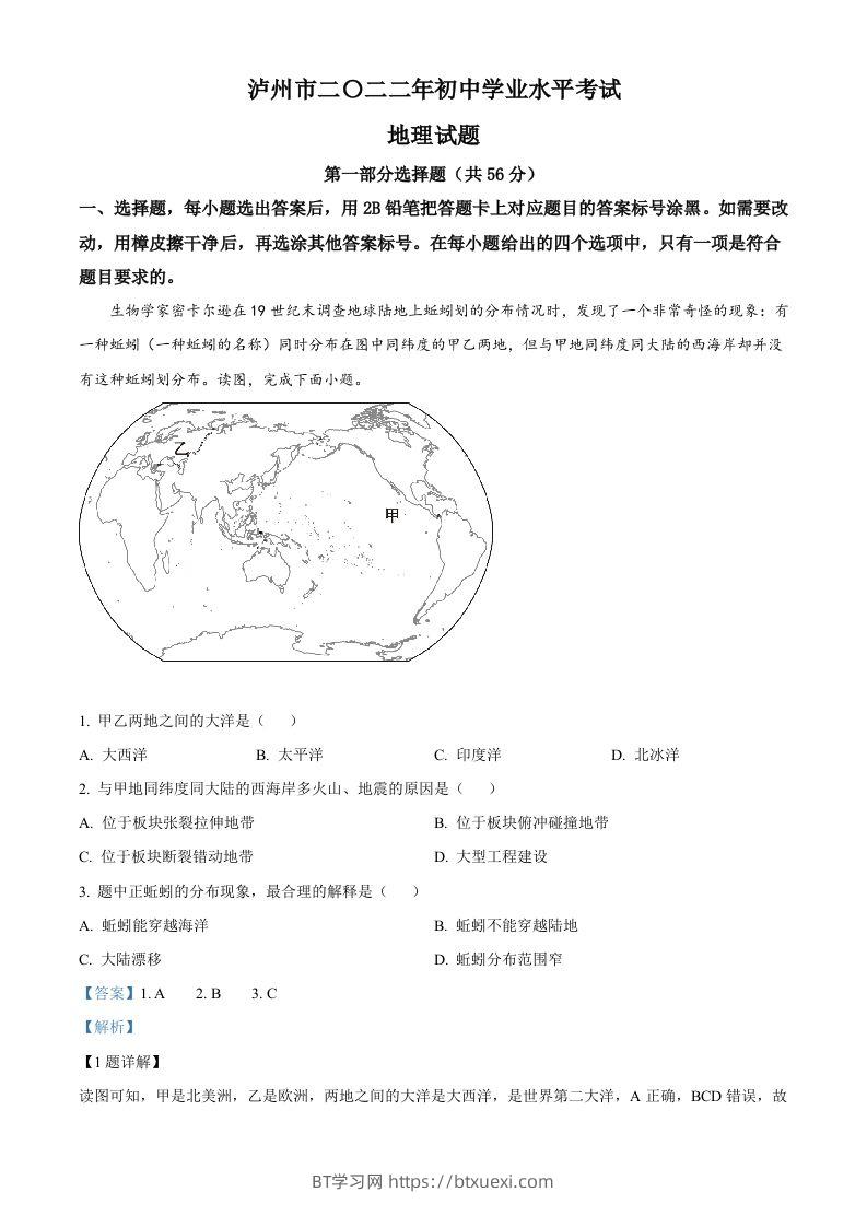 2022年四川省泸州市中考地理真题（含答案）-BT学习网