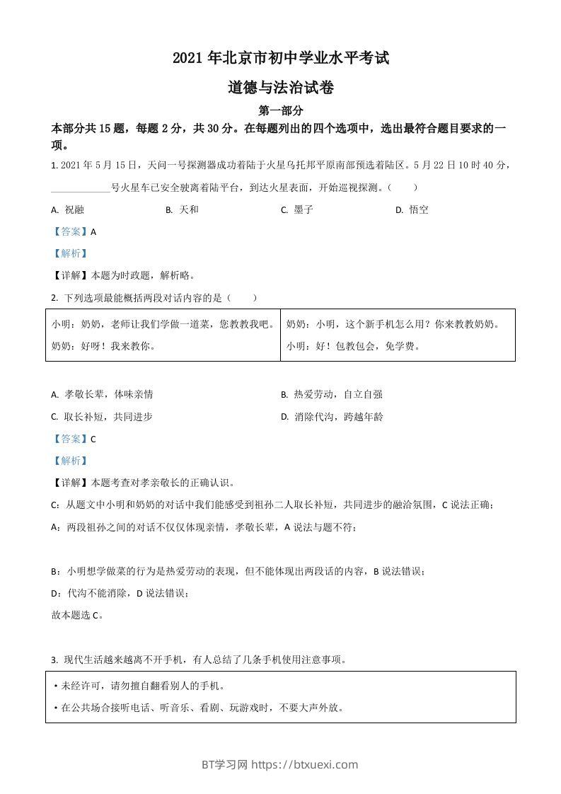 北京市2021年中考道德与法治真题（含答案）-BT学习网