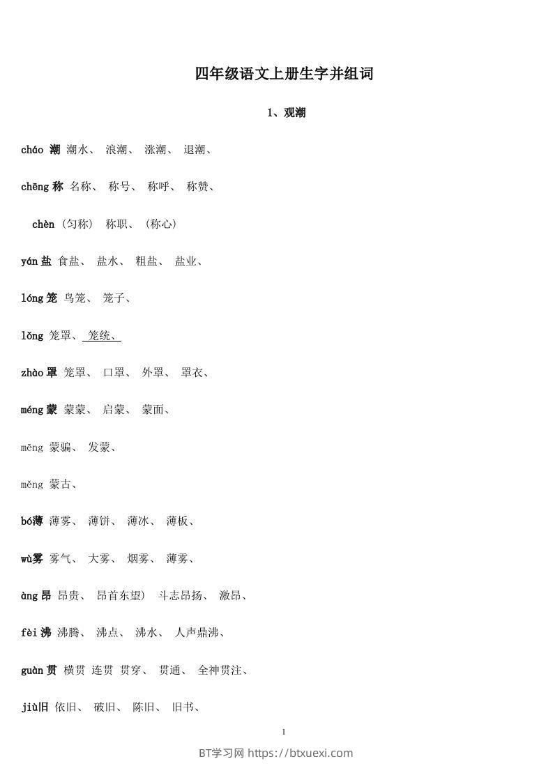 四年级语文上册生字并组词-BT学习网
