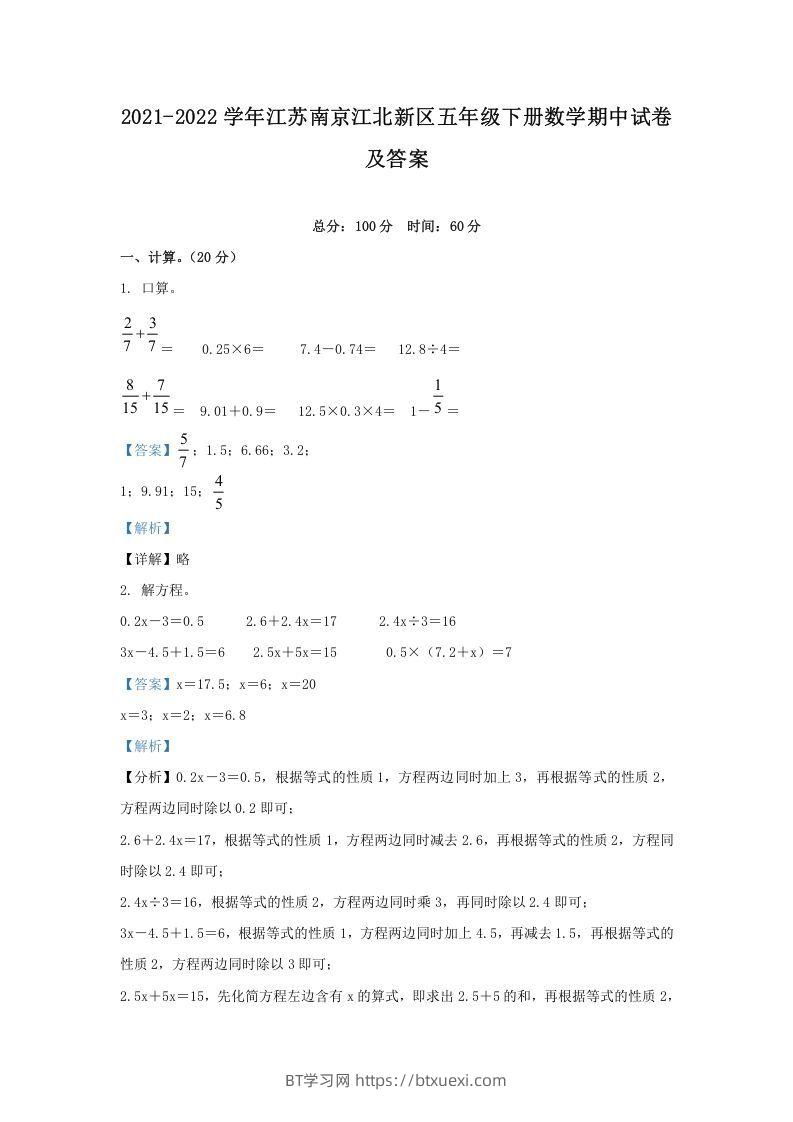 2021-2022学年江苏南京江北新区五年级下册数学期中试卷及答案(Word版)-BT学习网