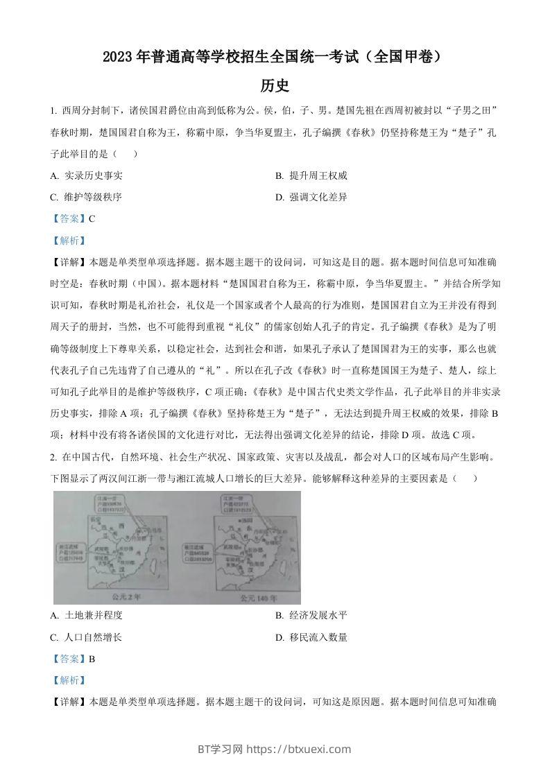2023年高考历史试卷（全国甲卷）（含答案）-BT学习网