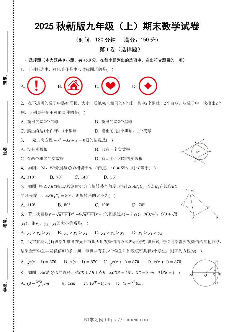 【2025秋新版】九年级上期末数学试卷-BT学习网