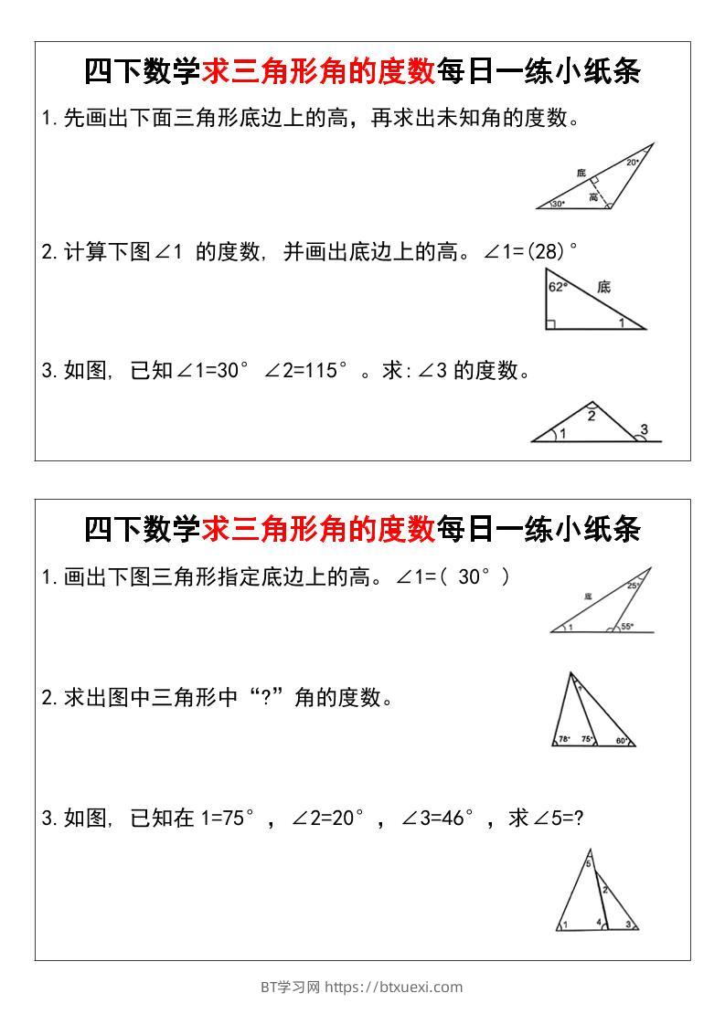 四下数学求三角形角的度数每日一练小纸条-BT学习网