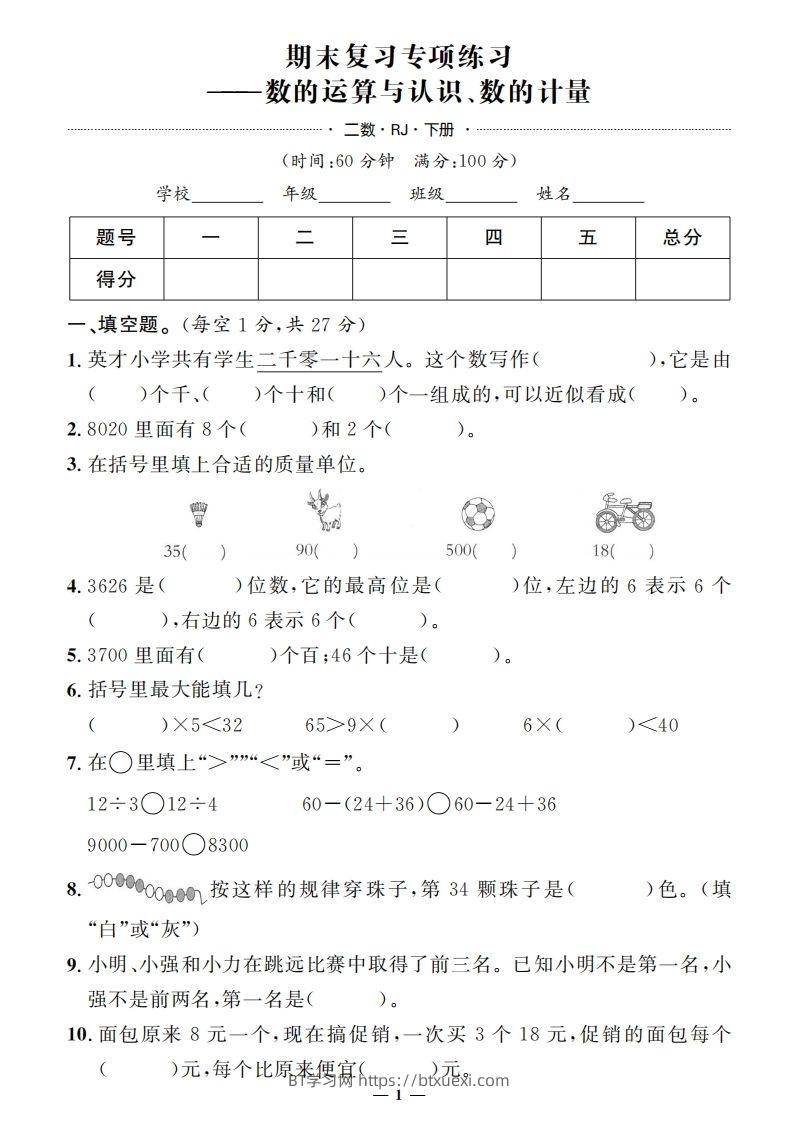 二下人教版数学期末押题卷5套+3套专项卷（含答案38页）-BT学习网