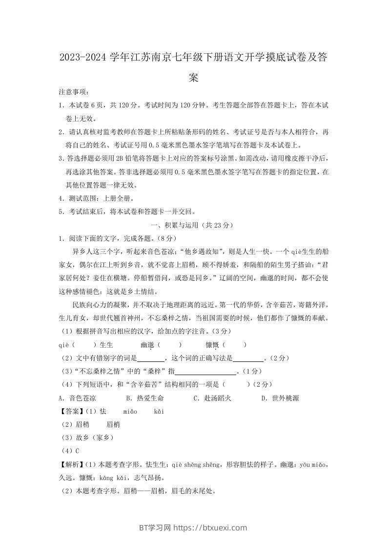 2023-2024学年江苏南京七年级下册语文开学摸底试卷及答案(Word版)-BT学习网
