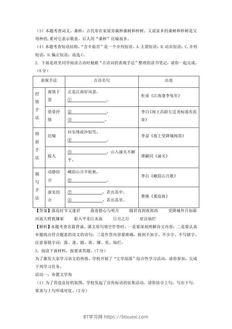 图片[2]-2023-2024学年江苏南京七年级下册语文开学摸底试卷及答案(Word版)-BT学习网