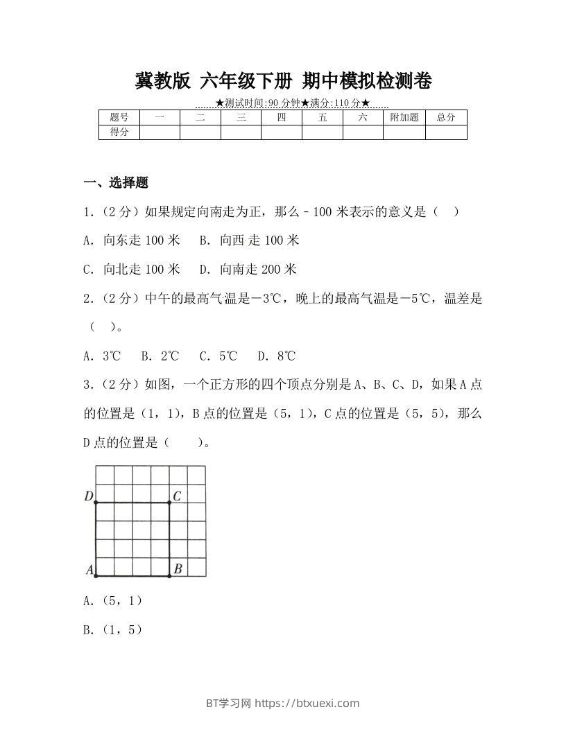 冀教版六年级下册数学期中质量检测试卷（4）（含答案）-BT学习网