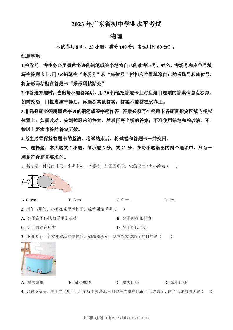 2023年广东省中考物理试题（空白卷）-BT学习网