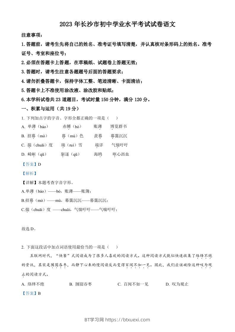 2023年湖南省长沙市中考语文真题（含答案）-BT学习网