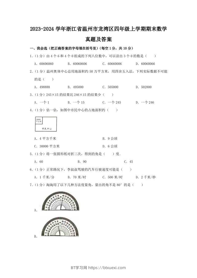 2023-2024学年浙江省温州市龙湾区四年级上学期期末数学真题及答案(Word版)-BT学习网