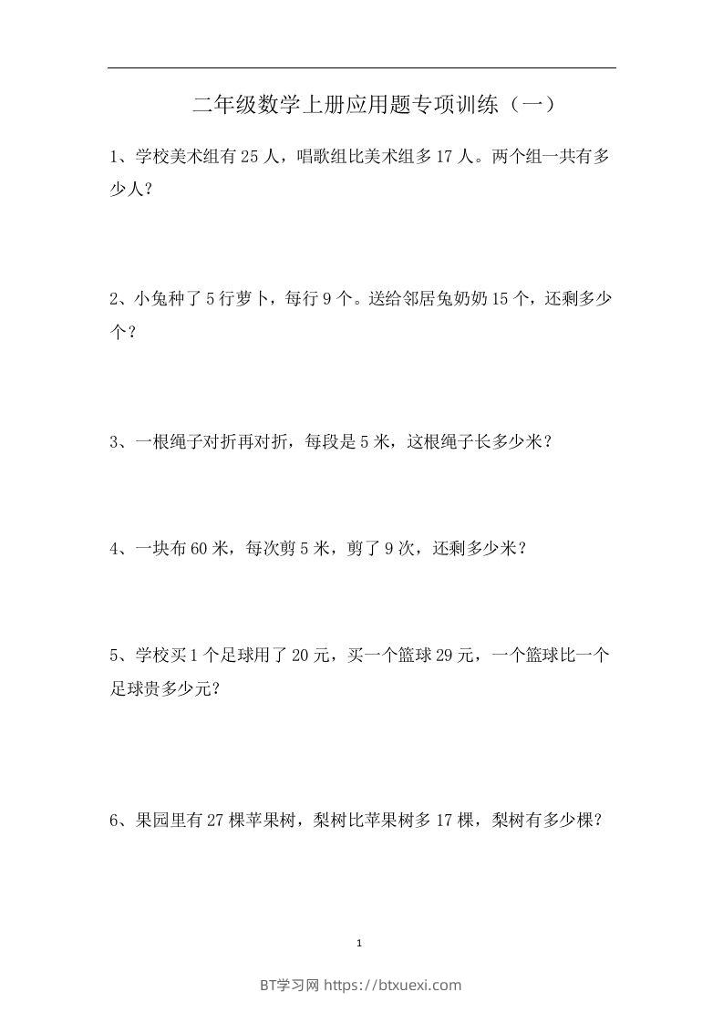 二上数学应用题专项训练页-BT学习网